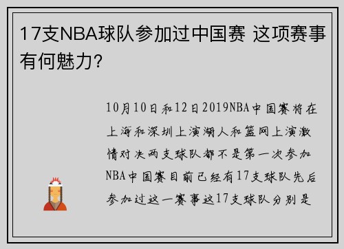 17支NBA球队参加过中国赛 这项赛事有何魅力？