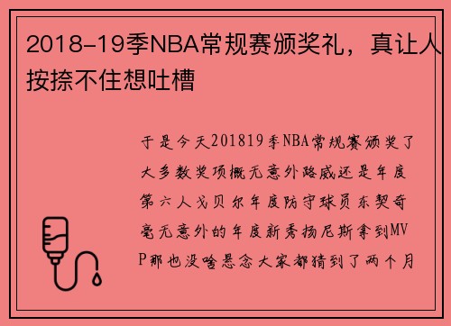 2018-19季NBA常规赛颁奖礼，真让人按捺不住想吐槽
