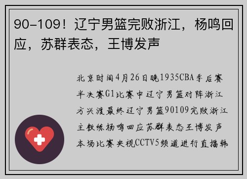90-109！辽宁男篮完败浙江，杨鸣回应，苏群表态，王博发声