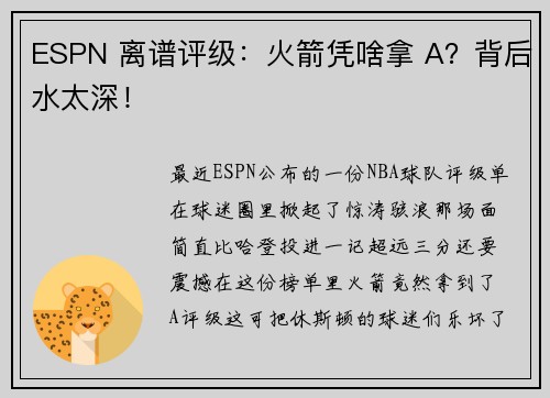 ESPN 离谱评级：火箭凭啥拿 A？背后水太深！