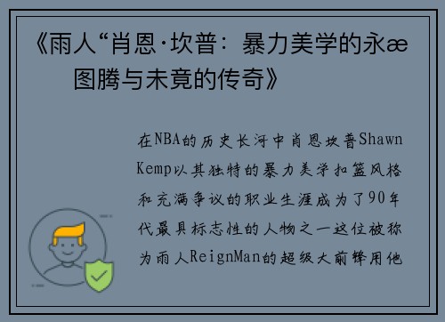 《雨人“肖恩·坎普：暴力美学的永恒图腾与未竟的传奇》