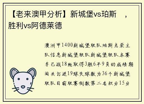 【老来澳甲分析】新城堡vs珀斯   ，胜利vs阿德莱德