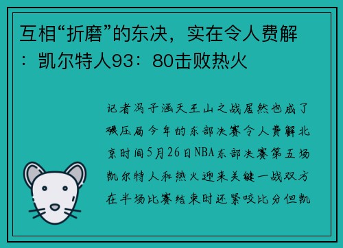 互相“折磨”的东决，实在令人费解：凯尔特人93：80击败热火