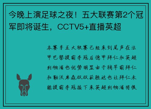 今晚上演足球之夜！五大联赛第2个冠军即将诞生，CCTV5+直播英超