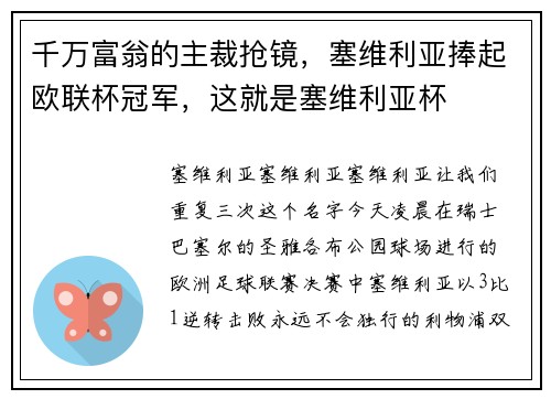 千万富翁的主裁抢镜，塞维利亚捧起欧联杯冠军，这就是塞维利亚杯