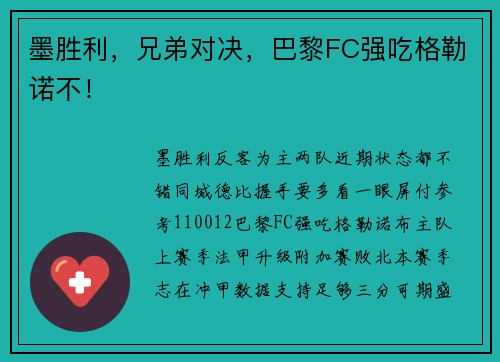 墨胜利，兄弟对决，巴黎FC强吃格勒诺不！