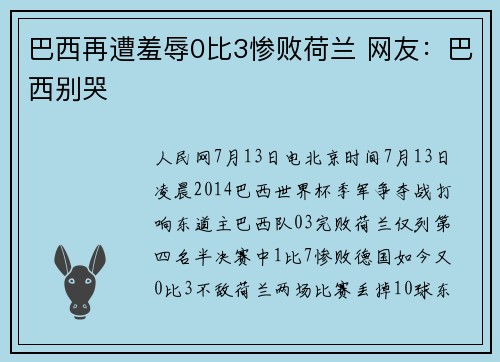 巴西再遭羞辱0比3惨败荷兰 网友：巴西别哭