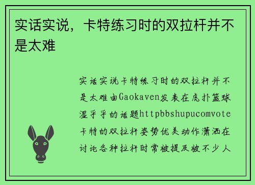 实话实说，卡特练习时的双拉杆并不是太难