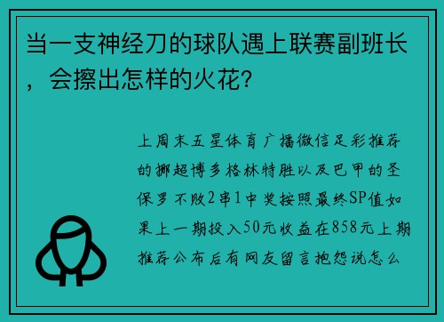 当一支神经刀的球队遇上联赛副班长，会擦出怎样的火花？