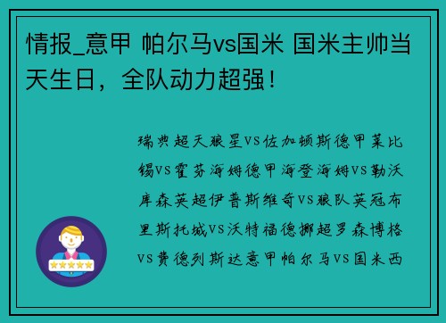 情报_意甲 帕尔马vs国米 国米主帅当天生日，全队动力超强！