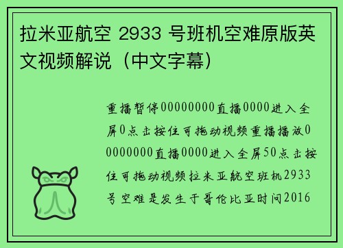拉米亚航空 2933 号班机空难原版英文视频解说（中文字幕）