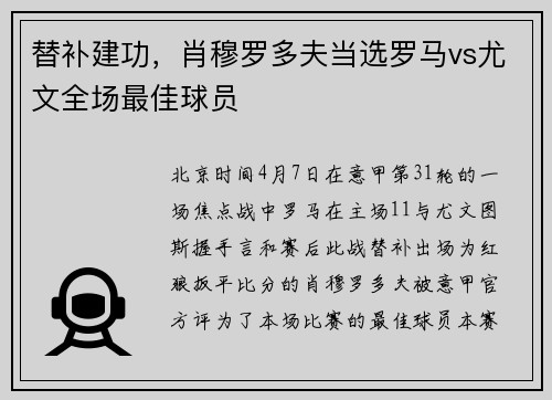 替补建功，肖穆罗多夫当选罗马vs尤文全场最佳球员