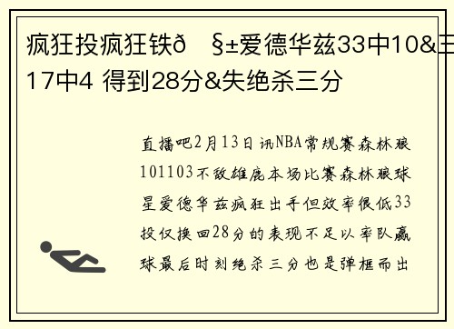 疯狂投疯狂铁🧱爱德华兹33中10&三分17中4 得到28分&失绝杀三分