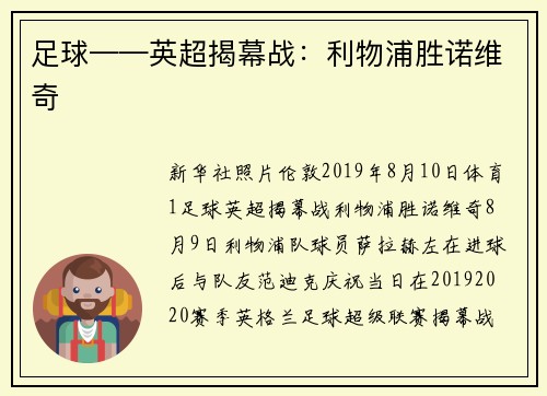 足球——英超揭幕战：利物浦胜诺维奇