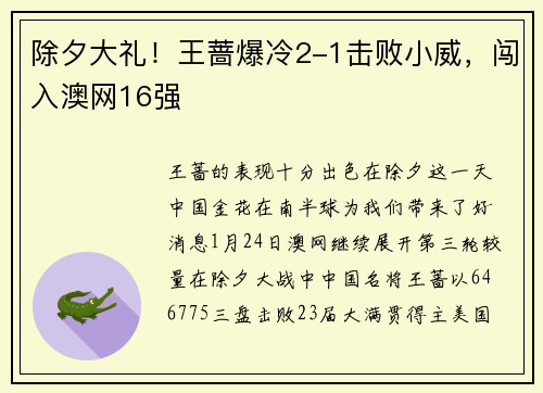 除夕大礼！王蔷爆冷2-1击败小威，闯入澳网16强