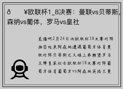 💥欧联杯1_8决赛：曼联vs贝蒂斯，阿森纳vs葡体，罗马vs皇社