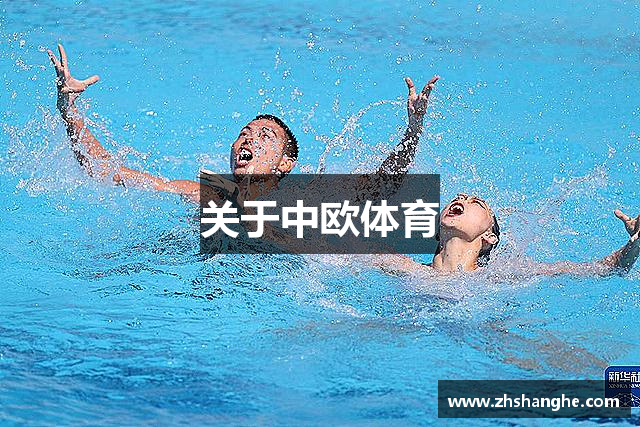 关于中欧体育
